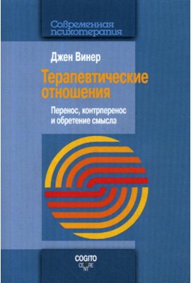 Терапевтические отношения: Перенос, контрперенос и обретение смысла
