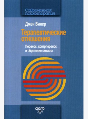 Терапевтические отношения: Перенос, контрперенос и обретение смысла