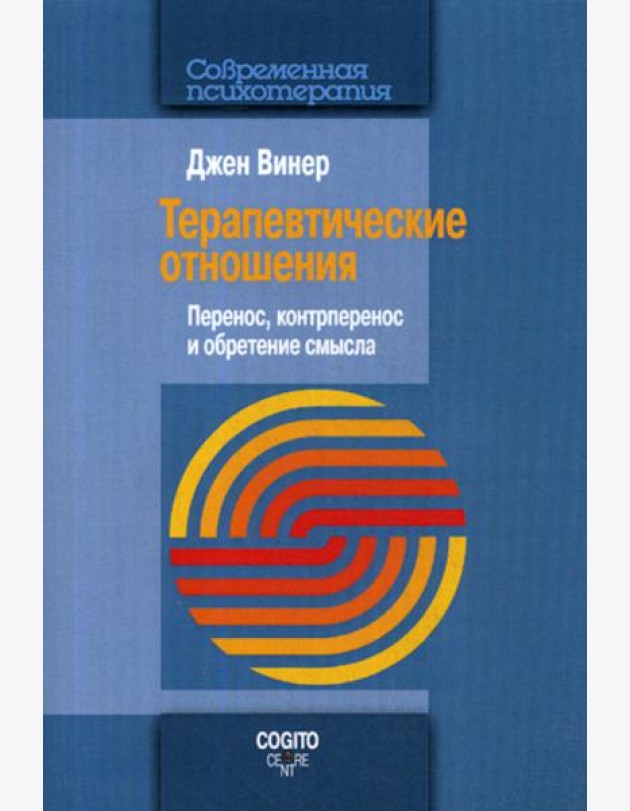 Терапевтические отношения: Перенос, контрперенос и обретение смысла