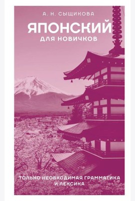 Японский для новичков