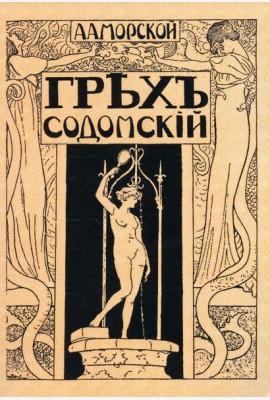 Грех содомский. (репринтное изд. 1918 г.)