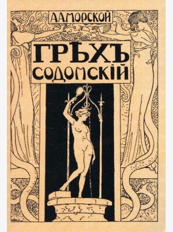 Грех содомский. (репринтное изд. 1918 г.)