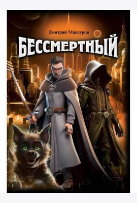 Бессмертный