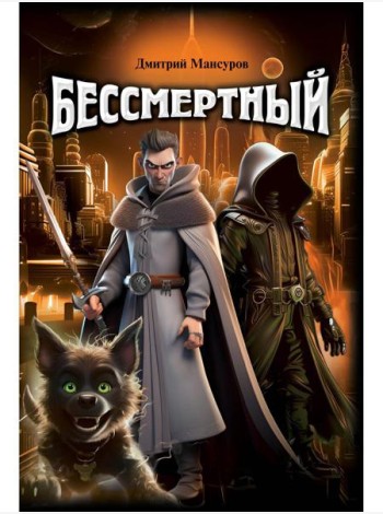 Бессмертный