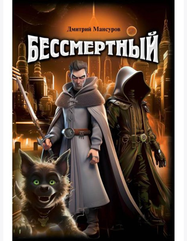 Бессмертный