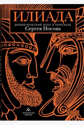 Илиада. Древнегреческий эпос в пересказе Сергея Носова
