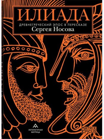 Илиада. Древнегреческий эпос в пересказе Сергея Носова