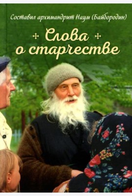 Слова о старчестве: сборник