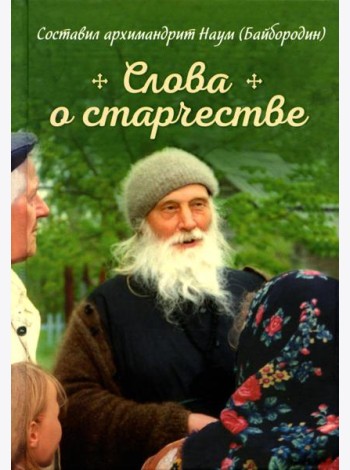 Слова о старчестве: сборник