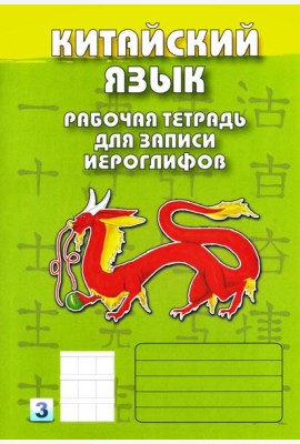 Китайский язык. Рабочая тетрадь для записи иероглифов. 3-й уровень (зеленая)