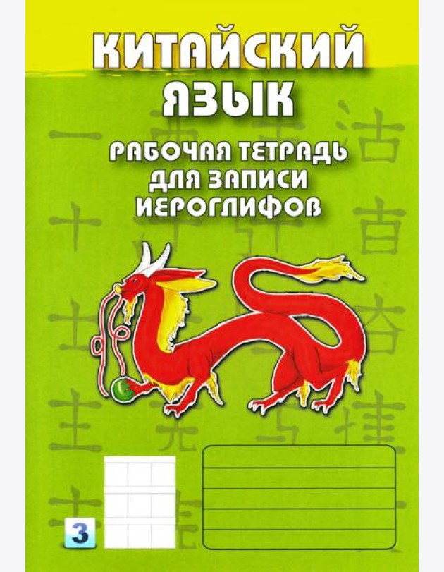 Китайский язык. Рабочая тетрадь для записи иероглифов. 3-й уровень (зеленая)