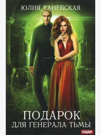 Подарок для генерала Тьмы