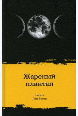 Жареный плантан: рассказы