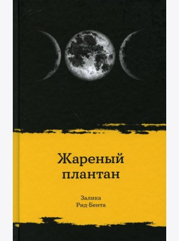 Жареный плантан: рассказы