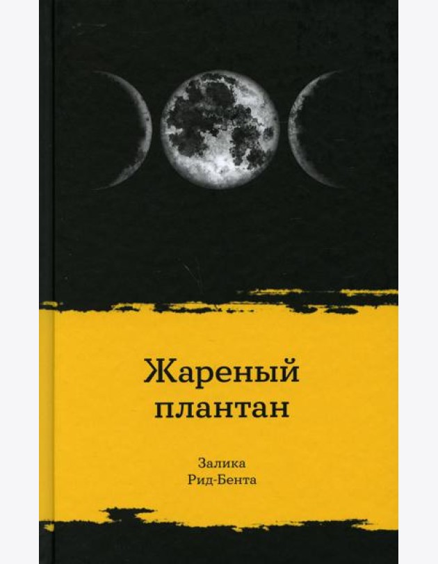 Жареный плантан: рассказы