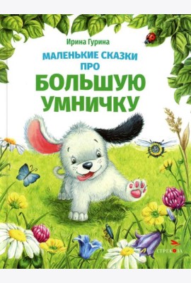 Маленькие сказки про большую умничку