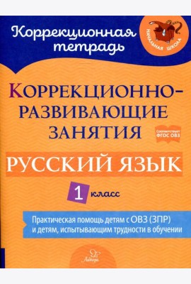Коррекционно-развивающие занятия: Русский язык 1 класс