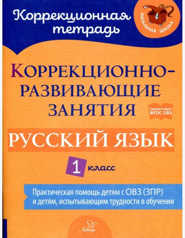 Коррекционно-развивающие занятия: Русский язык 1 класс