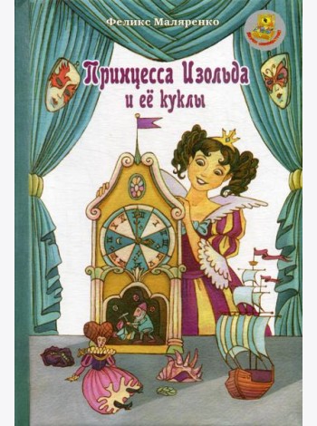Принцесса Изольда и ее куклы: сказка