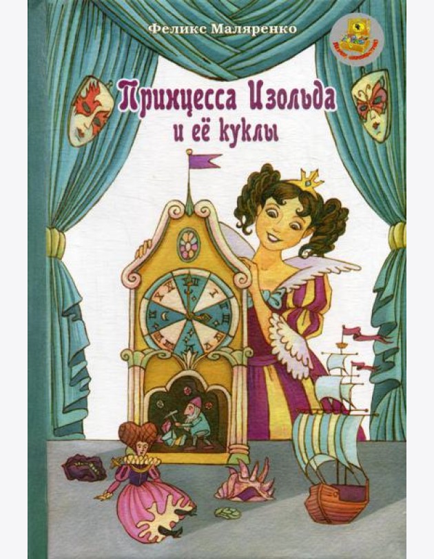 Принцесса Изольда и ее куклы: сказка
