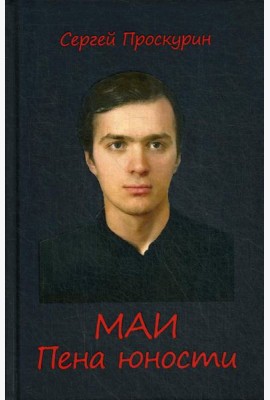 МАИ. Пена юности