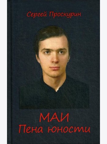 МАИ. Пена юности