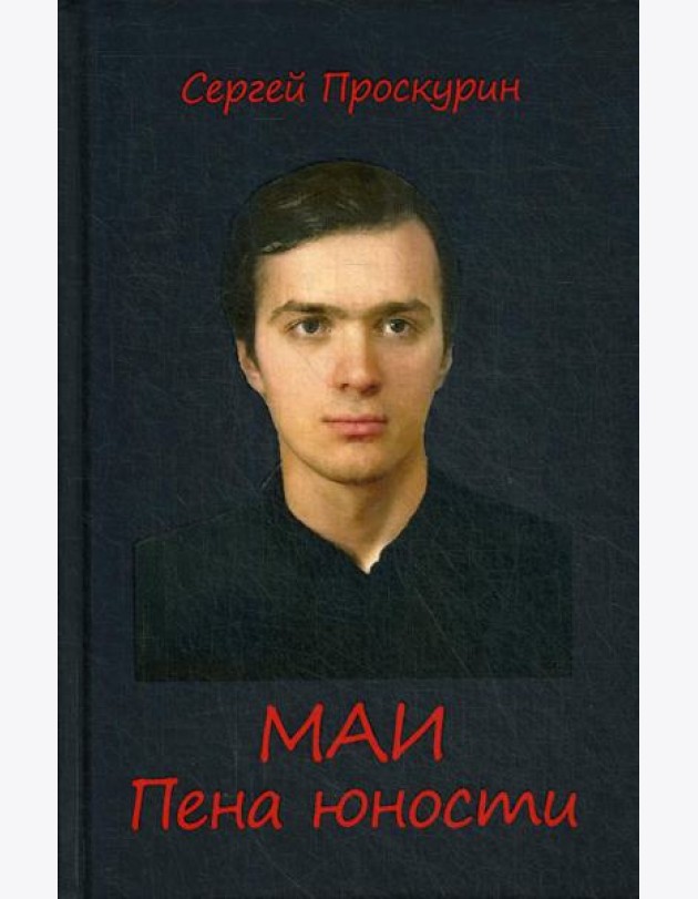 МАИ. Пена юности