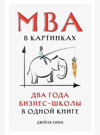 MBA в картинках: Два года бизнес-школы в одной книге
