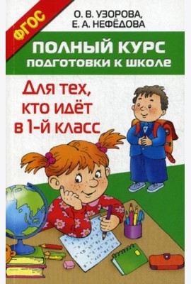 Полный курс подготовки к школе. Для тех, кто идет в 1-й класс