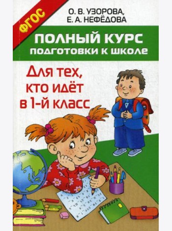 Полный курс подготовки к школе. Для тех, кто идет в 1-й класс