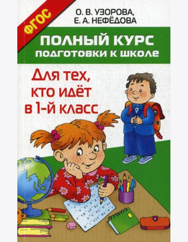 Полный курс подготовки к школе. Для тех, кто идет в 1-й класс