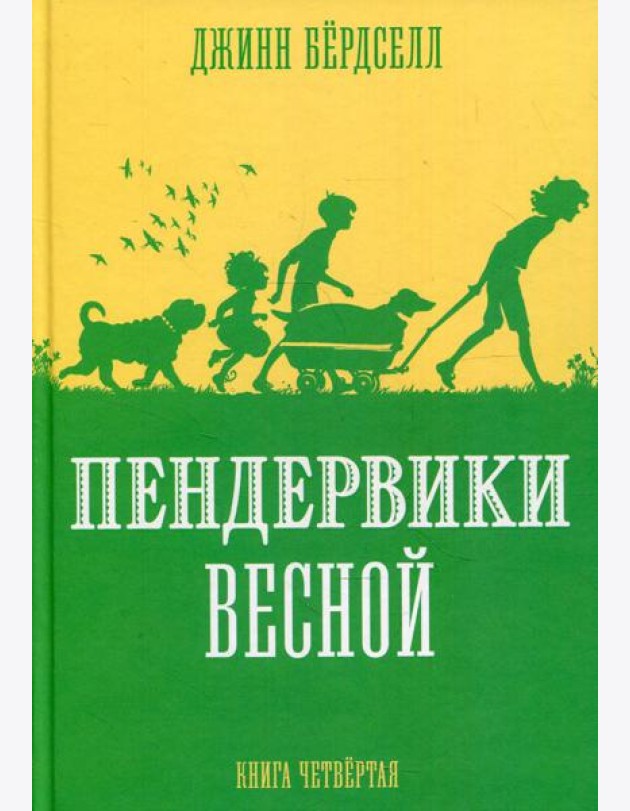 Пендервики весной: повесть. Кн. 4