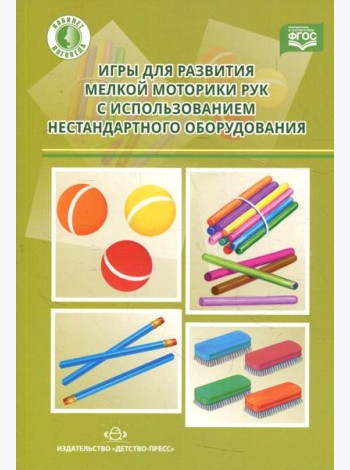 Игры для развития мелкой моторики рук с использованием нестандартного оборудования