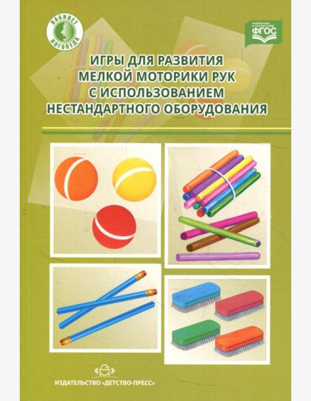 Игры для развития мелкой моторики рук с использованием нестандартного оборудования