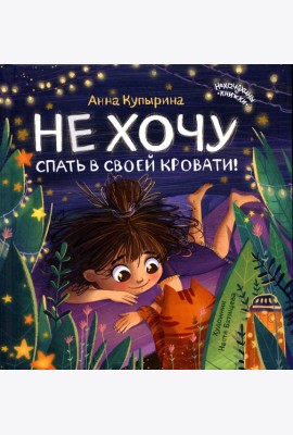 Не хочу спать в своей кровати! 2-е изд