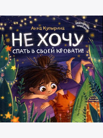 Не хочу спать в своей кровати! 2-е изд