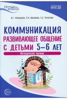 Истоки. Коммуникация. Развивающее общение с детьми 5-6 лет. Методическое пособие. 2-е изд