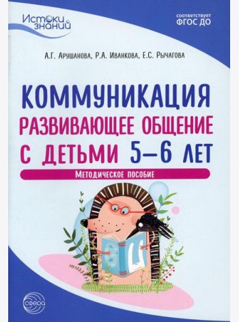 Истоки. Коммуникация. Развивающее общение с детьми 5-6 лет. Методическое пособие. 2-е изд