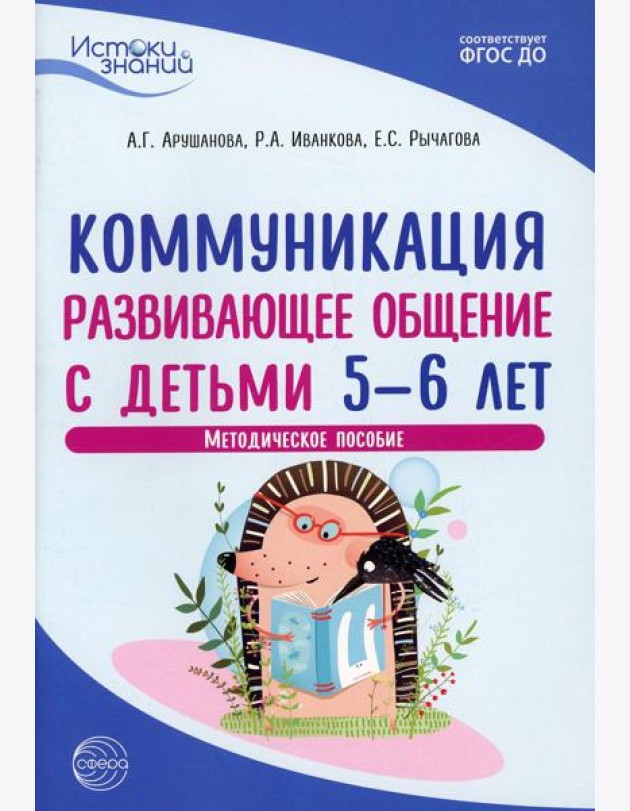 Истоки. Коммуникация. Развивающее общение с детьми 5-6 лет. Методическое пособие. 2-е изд