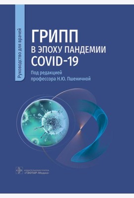 Грипп в эпоху пандемии COVID-19: руководство для врачей