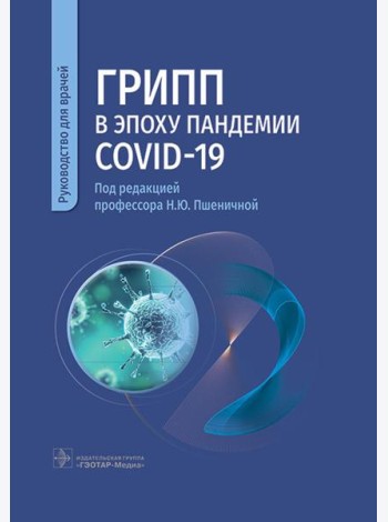 Грипп в эпоху пандемии COVID-19: руководство для врачей