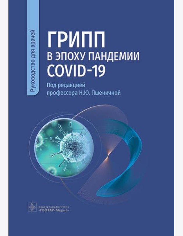 Грипп в эпоху пандемии COVID-19: руководство для врачей