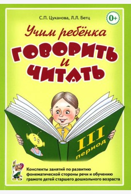 Учим ребенка говорить и читать. 3 период. Конспекты занятий по разв. фонематической стороны речи и обучению грам. детей старш. дошк.возр