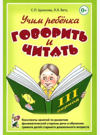 Учим ребенка говорить и читать. 3 период. Конспекты занятий по разв. фонематической стороны речи и обучению грам. детей старш. дошк.возр