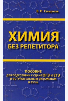 Химия без репетитора. Пособие для подготовки к сдаче ЕГЭ и вступительным экзаменам в вузы