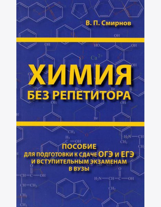 Химия без репетитора. Пособие для подготовки к сдаче ЕГЭ и вступительным экзаменам в вузы