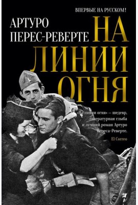 На линии огня: роман