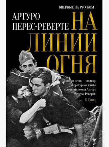 На линии огня: роман