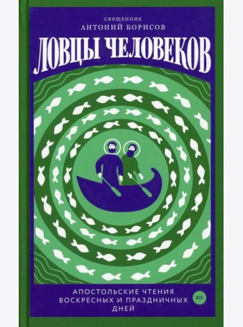 Ловцы человеков. Апостольские чтения воскресных и праздничных дней