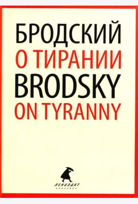 О тирании = On Tyranny:  избранные эссе на рус., англ.яз